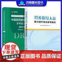 营养指导人员能力提升培训教材+中国居民膳食营养素参考摄入量2023版中国居民膳食营养指南营养学会营养师资格证考试
