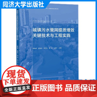 城镇污水管网提质增效关键技术与工程实践 林晓虎、岳青华 污水管网提质增效的政策与技术 同济大学出版社