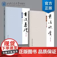 正版 书法基础(第2版)书法欣赏(第2版)编著 钟明善 西安交通大学出版社