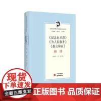 《纪念白求恩》《为人民服务》《愚公移山》研读 9787519909130 研究出版社 康沛竹,吴波 著,艾四林 编 20