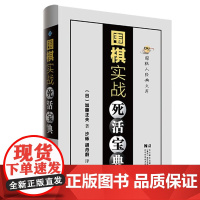 围棋实战死活宝典 适用于业余中高段水平 围棋死活大全 少儿围棋战术教程 儿童围棋书籍大全 围棋棋谱棋形 实战技巧 围棋教