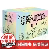 科学聊起来全15册 高水准的儿童科普知识读物 元素周期表化学物理生物天文代数和几何地球岩石海洋人体科技工程气候微生物尖端