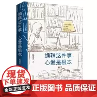 编辑这件事,心爱是根本 社会科学