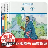 全5册 中华优秀传统文化少儿绘本五 历史文化名人 幼儿园小学生读本故事书3-6-8岁一二年级课外阅读书 孔子/孟子/老子