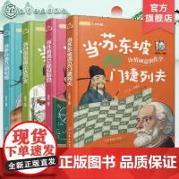 全4册 当苏东坡遇见门捷列夫 当李白遇见伽利略 当白居易遇见达尔文 当杜甫遇见爱因斯坦 儿童跨学科人文科普知识书 科学科