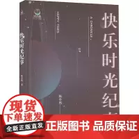 快乐时光纪事 陈卓然 著 杂文 文学 知识出版社