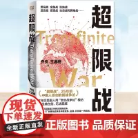 正版 超限战(全新再版)“超限战”,25年前中国人原创的新战争论 7年后美国人用“混合战争论”模仿