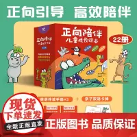 正向陪伴儿童成长绘本礼盒全22册赠伴读手册+卡牌 培养孩子好情绪 养成孩子好行为 分享孩子好经验