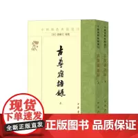 古尊宿语录(中国佛教典籍选刊 全2册)9787101009569 中华书局 赜藏主 编集 2024-07