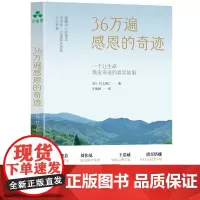 [颉腾店]36万遍感恩的奇迹 村上贵仁 感恩的力量、唤醒、幸福、感恩农法、疗愈、缓解压力、积极心理学