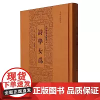 ]诗学女为