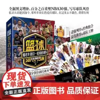 篮球那些年我们一起追的球队全新增补版 冯逸明主编 NBA30强湖人勇士凯尔特人火箭公牛雷霆热火骑士等球队史合集