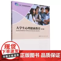 [正版]大学生心理健康教育(第4版十四五职业教育国家规划教材) 郭桂萍//曹洁 北京师范大学出版社 9787303296