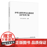 伊犁公路管理局公路桥梁养护管理手册