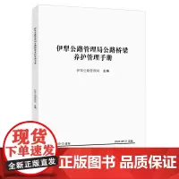 伊犁公路管理局公路桥梁养护管理手册