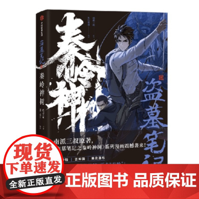 盗墓笔记之秦岭神树(漫画版)中信出版