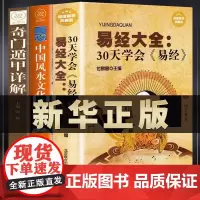 30天学会易经大全正版原版周易六十四卦详解奇门遁甲阳宅居家入门大全套书籍万年历择日八字排盘术书正版中国研究书