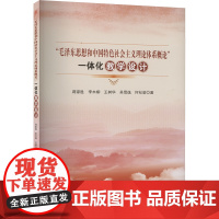 “毛泽东思想和中国特色理论体系概论”一体化教学设计 蒋家胜