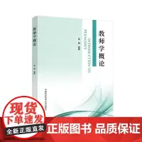 教师学概论 诸园 中国科学技术大学出版社 社会科学 9787312059582