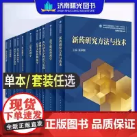 任选]人卫药学类研究生国规教材新药研究方法与技术药用材料药物经济学药学写作现代生物技术制药高等药物分析学高等临床药理书籍