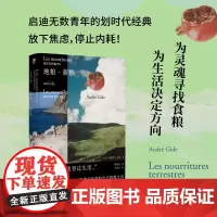 地粮新粮 纪德 []法 安德烈·纪德 正版书籍小说书 人间食粮 又一高分译本 《窄门》作者 精装文库本 诺奖得主