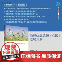 [正版新书] 地理信息系统(GIS)底层开发 李响 清华大学出版社 地理信息系统底层开发
