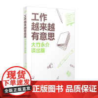 工作越来越有意思:大竹永介谈出版(从新手编辑到董事,大竹永介四十年出版经验全公开)