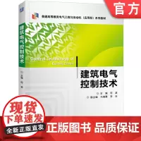正版 建筑电气控制技术 何波 9787111428749 教材 机械工业出版社