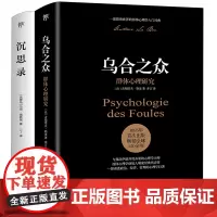 [正版]乌合之众+沉思录(共2册) 花城出版社 9787536099999