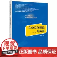 企业文化理论与实务(第二版):周斌 编 大中专公共社科综合 大中专 中国人民大学出版社