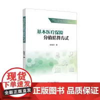 基本医疗保险分值结算方式