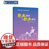 就业指导与职业素养(高等职业院校公共基础课系列教材)