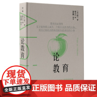 论教育 [法]阿兰/著 阿兰 教育思想 经典 随笔 广西师范大学出版社