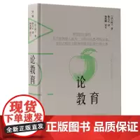 论教育 [法]阿兰/著 阿兰 教育思想 经典 随笔 广西师范大学出版社