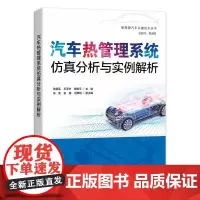 正版 汽车热管理系统仿真分析与实例解析 张扬军 汽车热管理书籍 绍汽车热管理的建模与仿真技术书籍 部件子系统整车