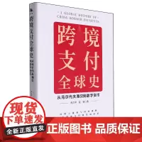 [正版]跨境支付全球史(从马尔代夫海贝到数字货币)(精) 贺力平//赵鹞 中译出版社 9787500174592