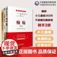 癫痫第三版名医与您谈疾病丛书+不寐癫狂癫痫卷(重订古今名医临证金鉴)+小儿癫痫365问癫痫羊癫疯疾病防治小儿癫痫问答诊断