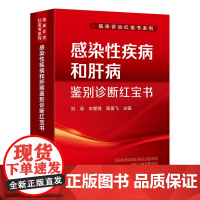 感染性疾病和肝病鉴别诊断红宝书 车媛梅主编 化学工业出版社 临床诊治红宝书系列 适用于其他专科医生提高相关的诊疗水平