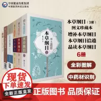 本草纲目拾遗+本草纲目图文珍藏本+增补本草纲目+品读本草纲目本草纲目原文增补本草纲目全集李时珍本草纲目赵学敏中药草大全巨