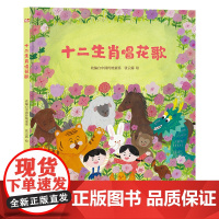 十二生肖唱花歌 张云露/著 童谣 绘本 生肖 花卉 广西师范大学出版社