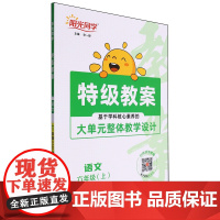 [正版]语文(6上)/阳光同学特级教案.特级教案六年级语文.上 9787570512355