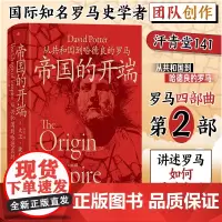 汗青堂141·帝国的开端:从共和国到哈德良的罗马 汗青堂