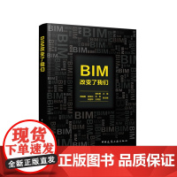 BIM改变了我们