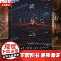 第11号站 现实科幻系列 RSF009 名列《纽约时报》“21世纪百佳图书” 原著售出100多万册,并被改编为HBO限定