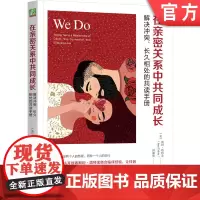 正版 在亲密关系中共同成长:解决冲突、长久相处的共读手册 Stan Tatkin 亲密关系需要两个人共同经营 978