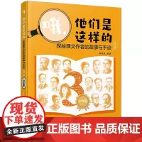 哦,他们是这样的 探秘课文作者的故事与手迹 第3册 陈渡风 编 中国名人传记名人名言 文学 湖南文艺出版社