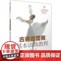 古典芭蕾舞基本训练教程 陈家年 著 戏剧、舞蹈 艺术 上海音乐出版社