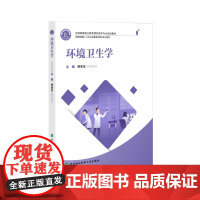 全国高等职业教育预防医学专业规划教材 环境卫生学 杨金友编著 中国协和医科大学出版社 9787567923836