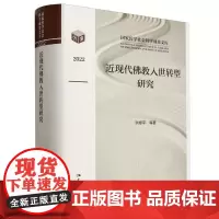 近现代佛教入世转型研究(2022)(精)/国家哲学社会科学成果文库