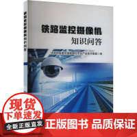 铁路监控摄像机知识问答 中关村轨道交通视频与安全产业技术联盟 编 交通/运输专业科技 正版图书籍